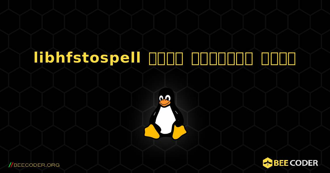 libhfstospell  कैसे स्थापित करें. Linux