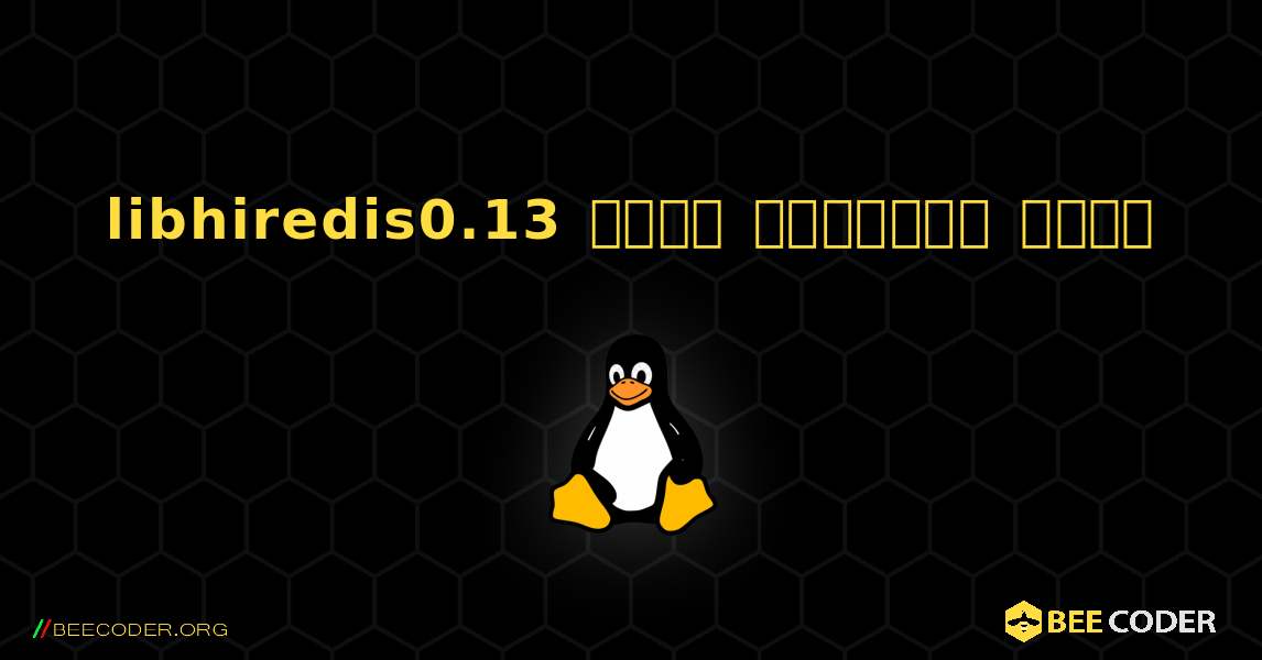 libhiredis0.13  कैसे स्थापित करें. Linux