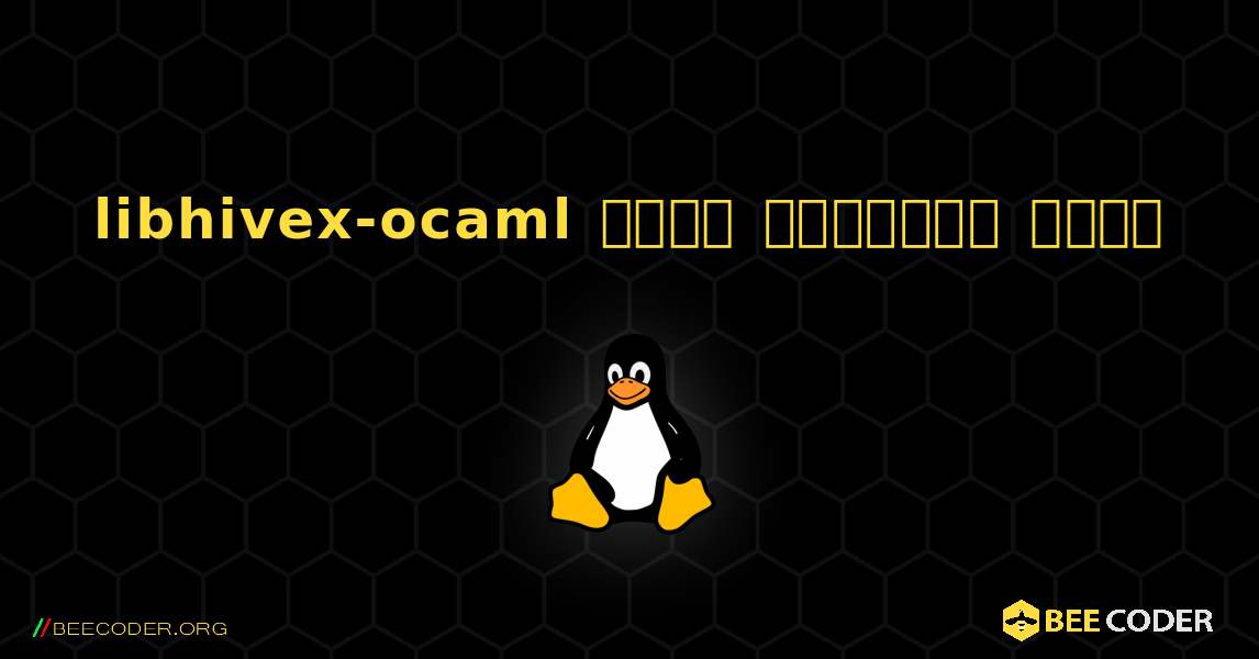 libhivex-ocaml  कैसे स्थापित करें. Linux