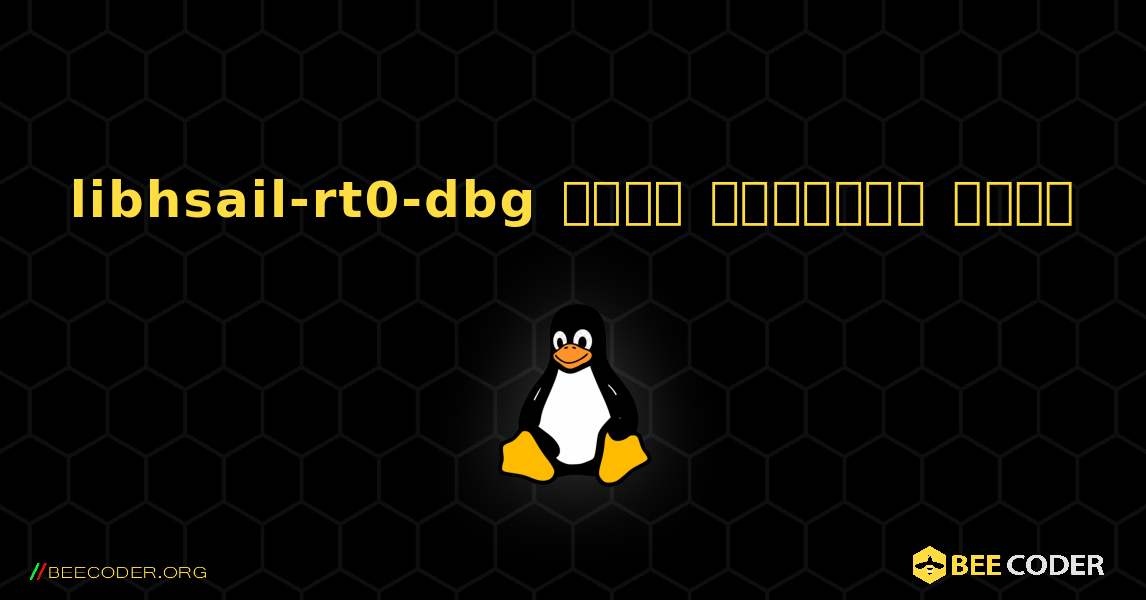 libhsail-rt0-dbg  कैसे स्थापित करें. Linux