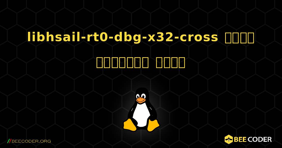 libhsail-rt0-dbg-x32-cross  कैसे स्थापित करें. Linux
