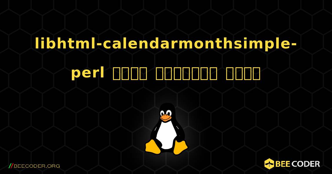 libhtml-calendarmonthsimple-perl  कैसे स्थापित करें. Linux