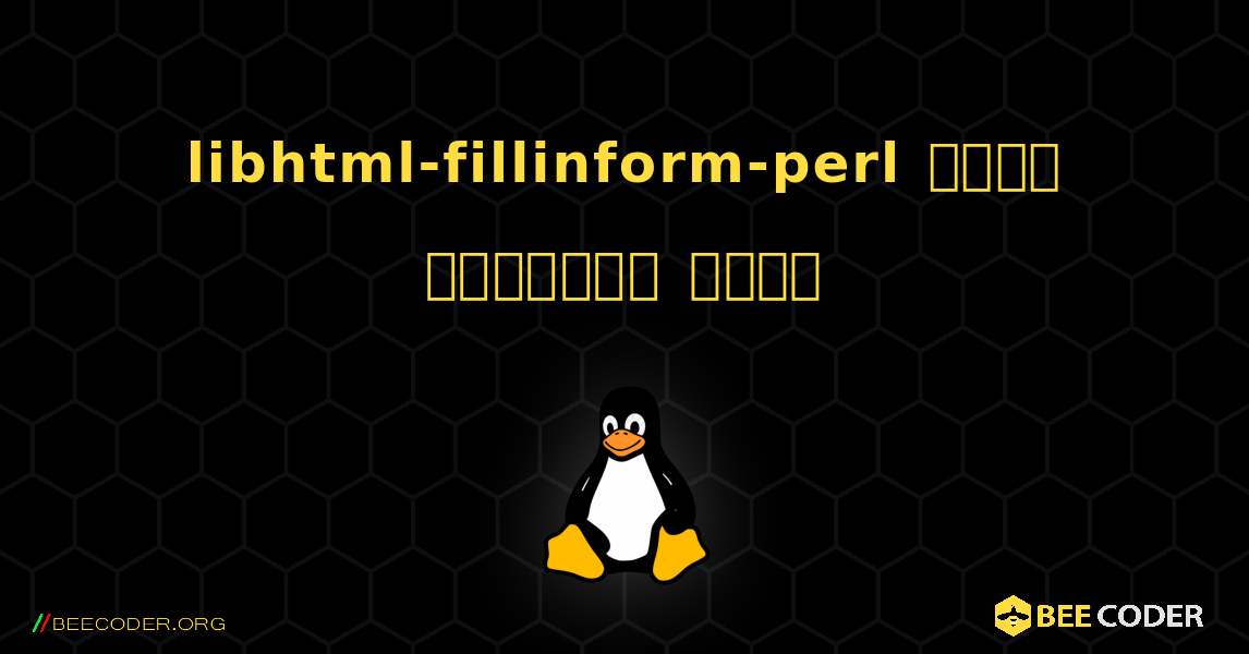 libhtml-fillinform-perl  कैसे स्थापित करें. Linux