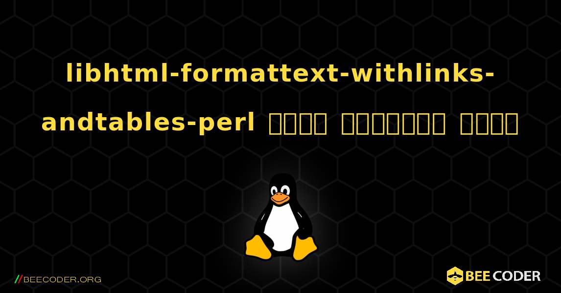 libhtml-formattext-withlinks-andtables-perl  कैसे स्थापित करें. Linux