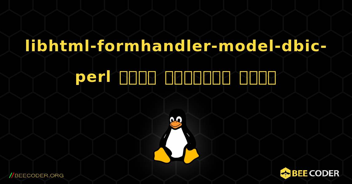 libhtml-formhandler-model-dbic-perl  कैसे स्थापित करें. Linux