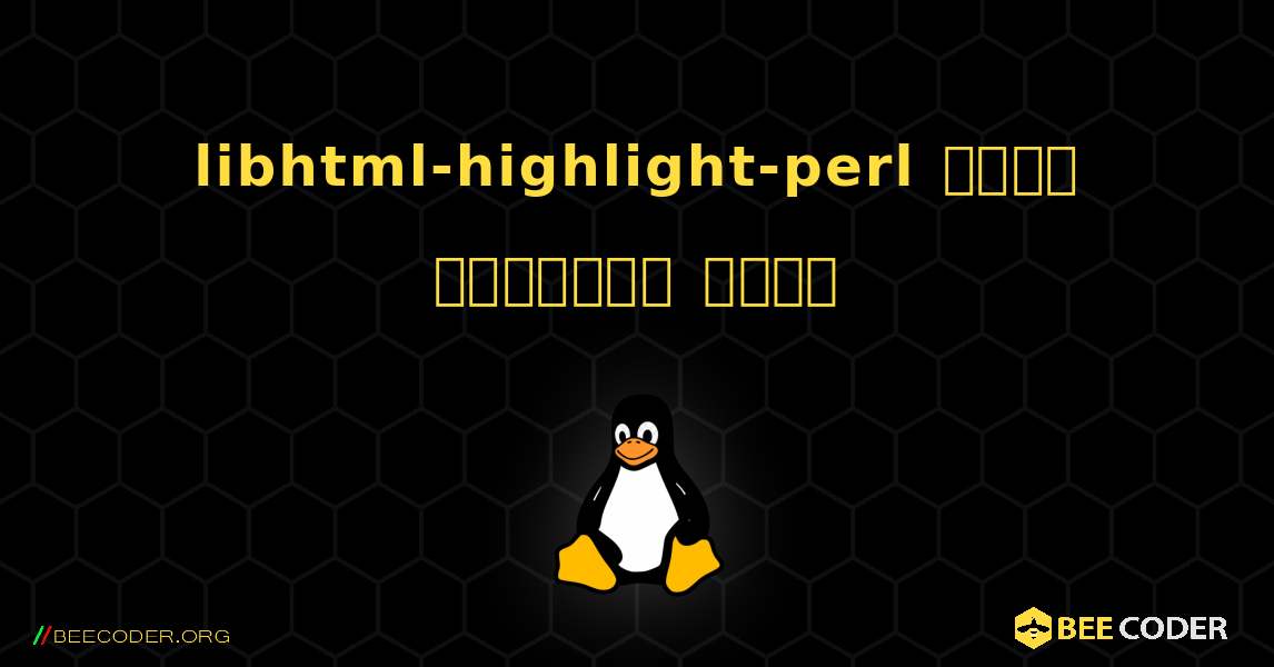 libhtml-highlight-perl  कैसे स्थापित करें. Linux