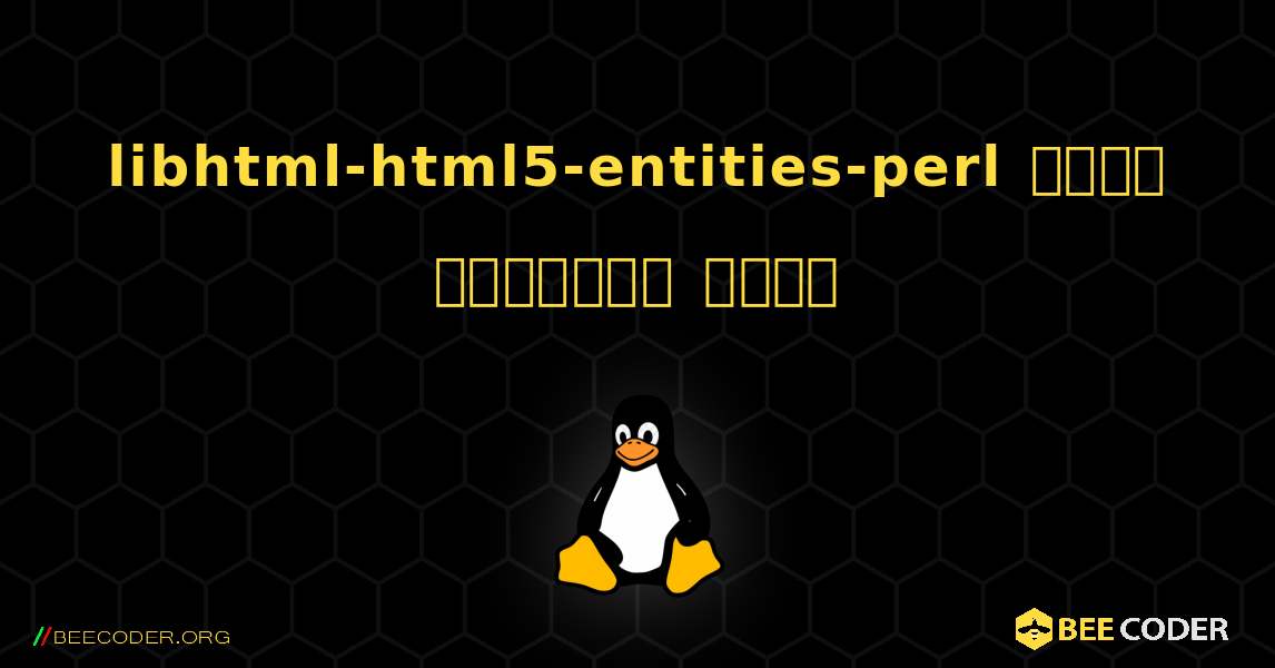libhtml-html5-entities-perl  कैसे स्थापित करें. Linux