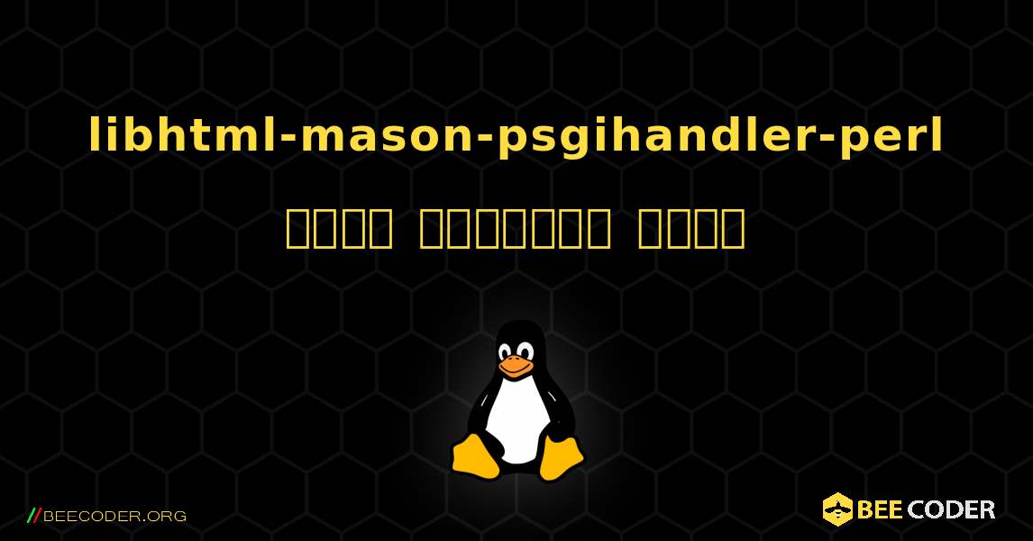 libhtml-mason-psgihandler-perl  कैसे स्थापित करें. Linux