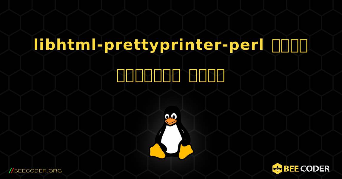 libhtml-prettyprinter-perl  कैसे स्थापित करें. Linux