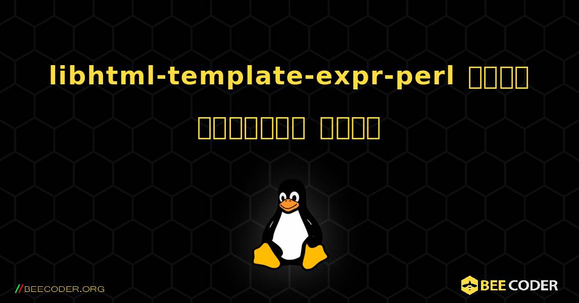 libhtml-template-expr-perl  कैसे स्थापित करें. Linux