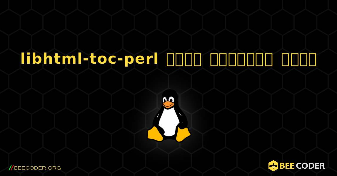 libhtml-toc-perl  कैसे स्थापित करें. Linux