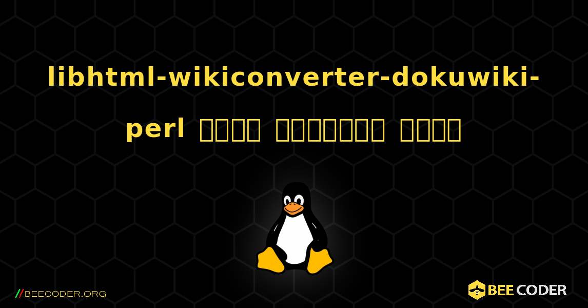 libhtml-wikiconverter-dokuwiki-perl  कैसे स्थापित करें. Linux