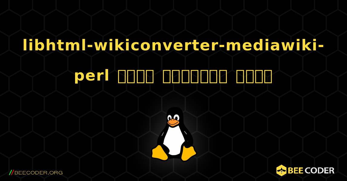 libhtml-wikiconverter-mediawiki-perl  कैसे स्थापित करें. Linux