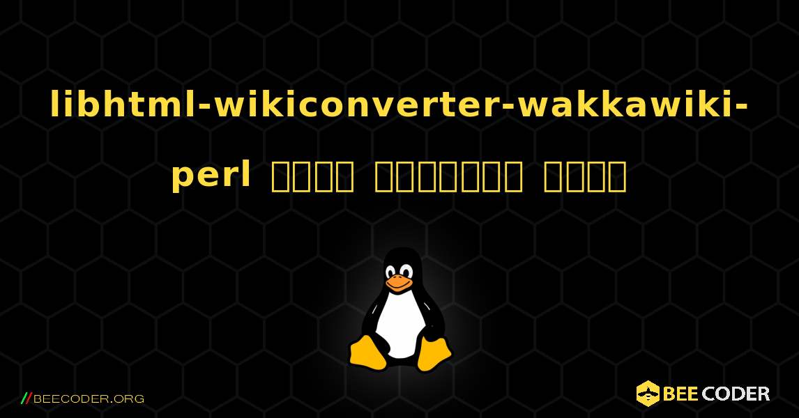 libhtml-wikiconverter-wakkawiki-perl  कैसे स्थापित करें. Linux