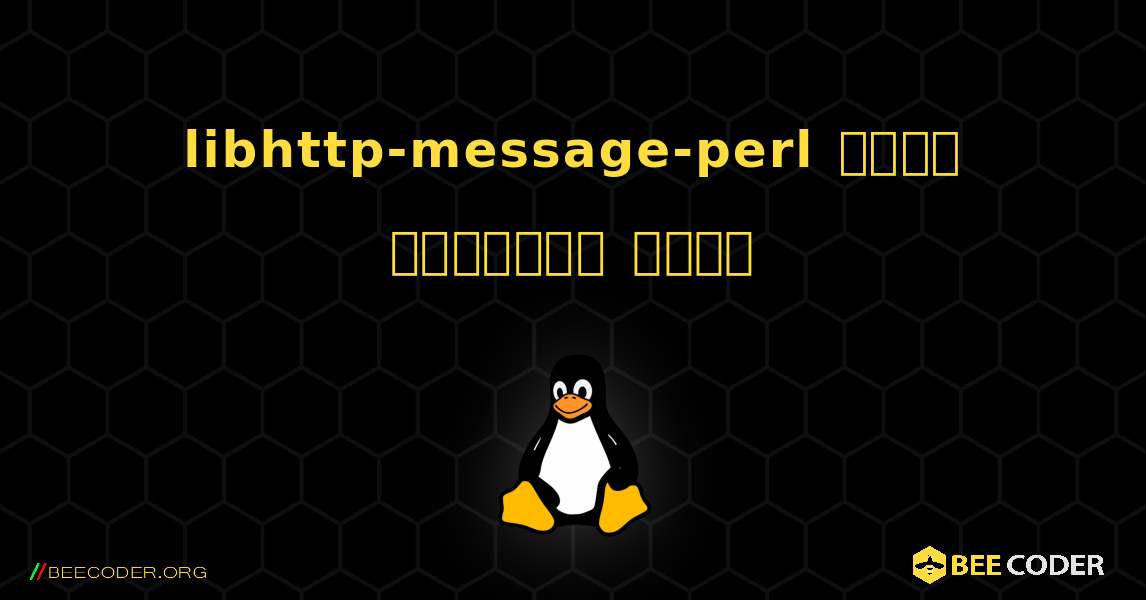 libhttp-message-perl  कैसे स्थापित करें. Linux