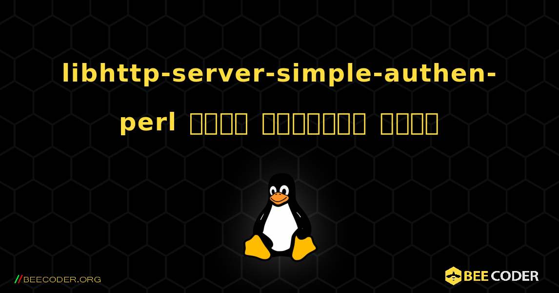 libhttp-server-simple-authen-perl  कैसे स्थापित करें. Linux