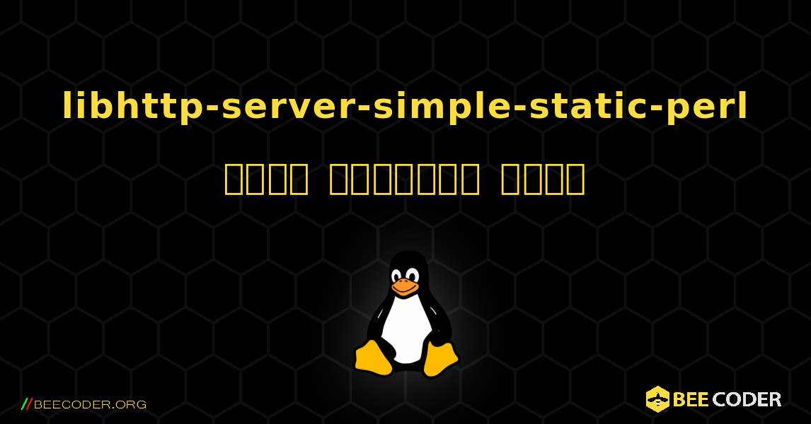 libhttp-server-simple-static-perl  कैसे स्थापित करें. Linux