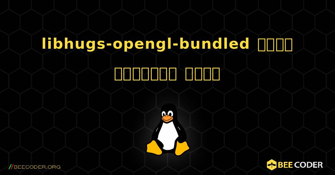 libhugs-opengl-bundled  कैसे स्थापित करें. Linux