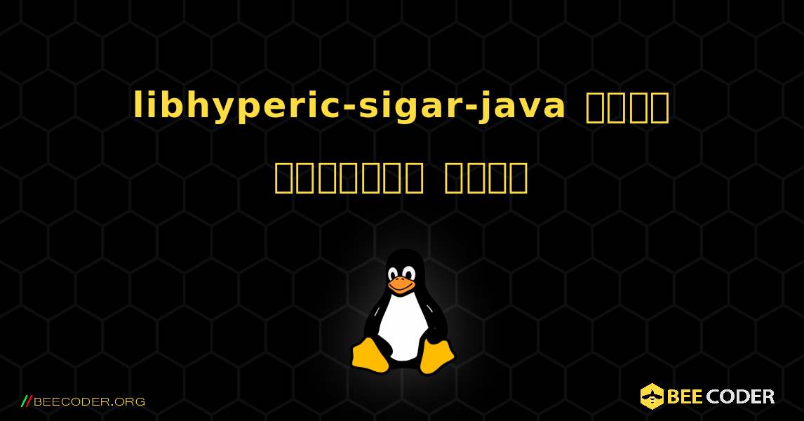 libhyperic-sigar-java  कैसे स्थापित करें. Linux