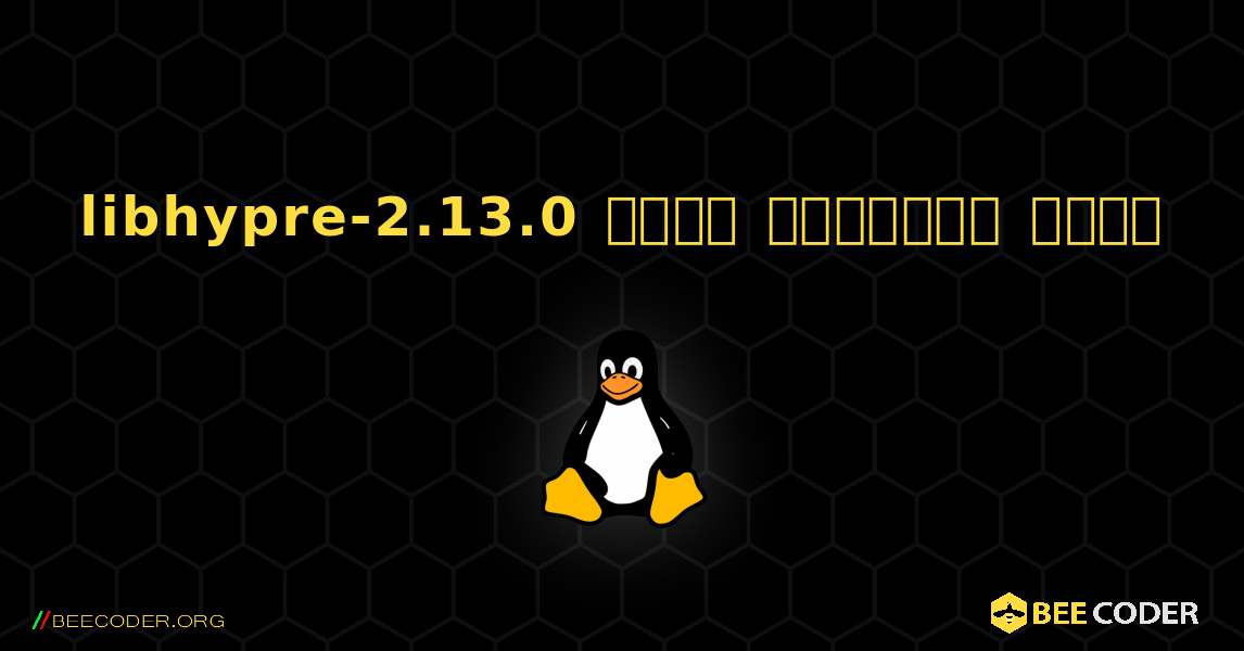 libhypre-2.13.0  कैसे स्थापित करें. Linux