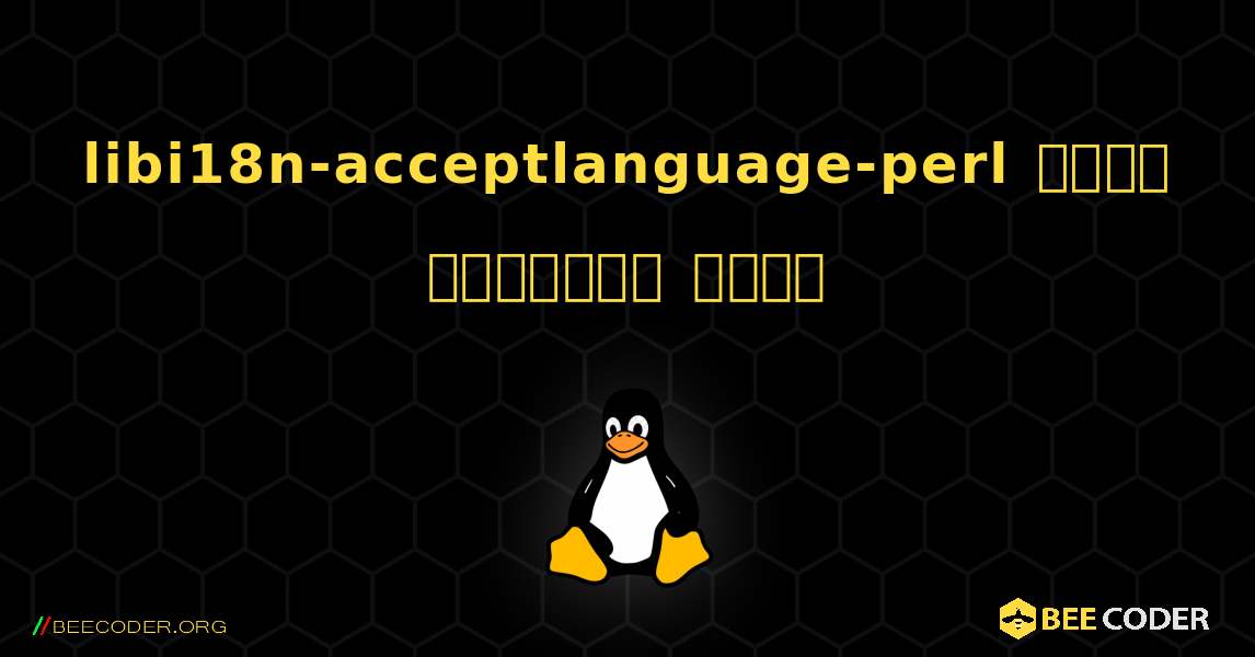 libi18n-acceptlanguage-perl  कैसे स्थापित करें. Linux