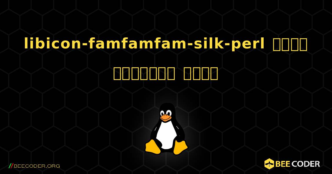 libicon-famfamfam-silk-perl  कैसे स्थापित करें. Linux