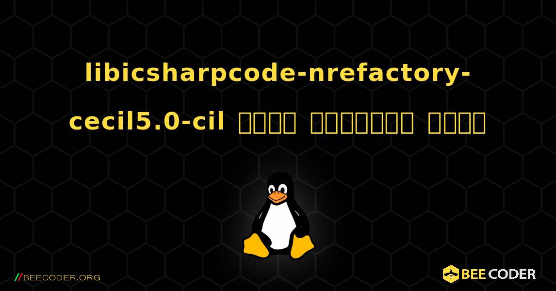 libicsharpcode-nrefactory-cecil5.0-cil  कैसे स्थापित करें. Linux