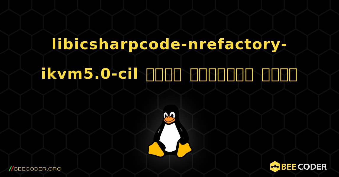 libicsharpcode-nrefactory-ikvm5.0-cil  कैसे स्थापित करें. Linux