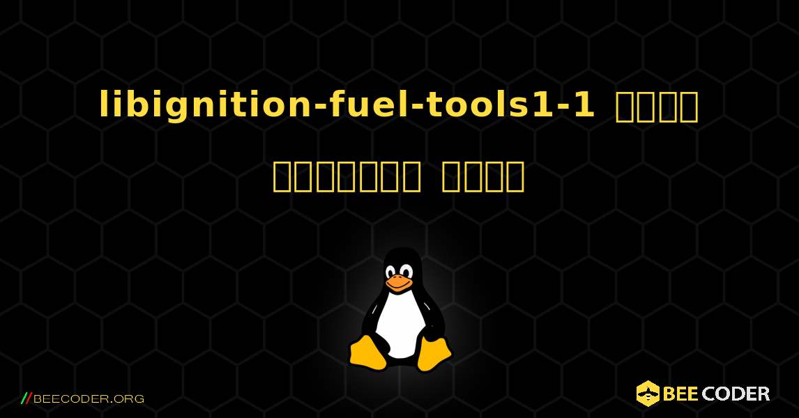 libignition-fuel-tools1-1  कैसे स्थापित करें. Linux