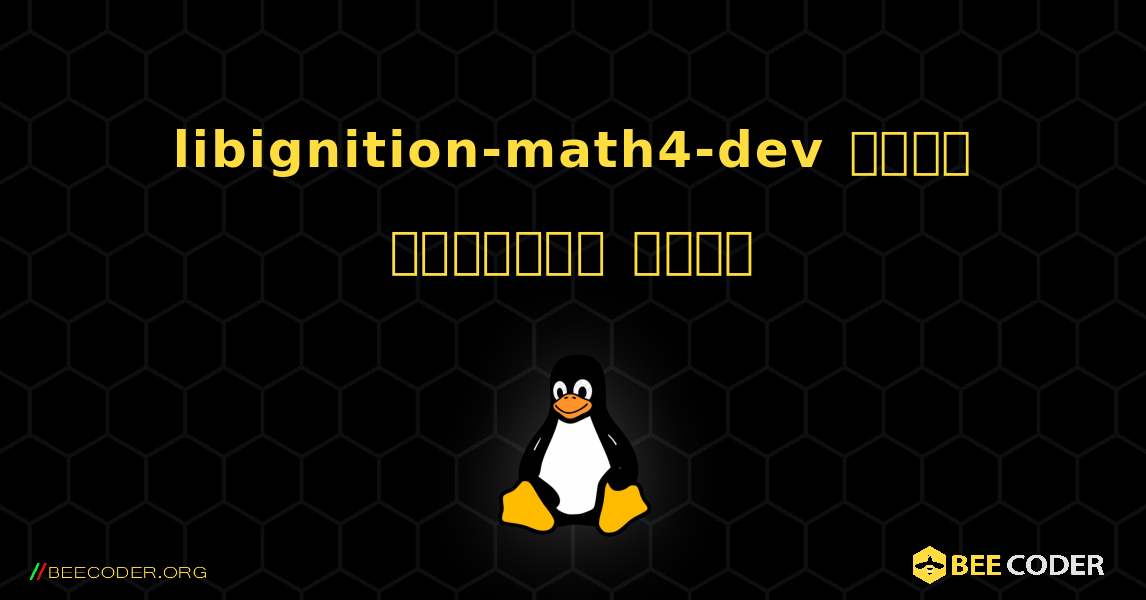 libignition-math4-dev  कैसे स्थापित करें. Linux