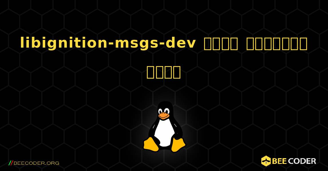 libignition-msgs-dev  कैसे स्थापित करें. Linux