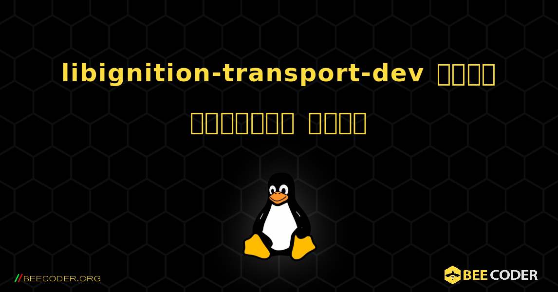 libignition-transport-dev  कैसे स्थापित करें. Linux