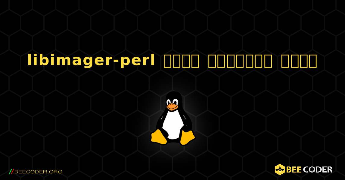 libimager-perl  कैसे स्थापित करें. Linux