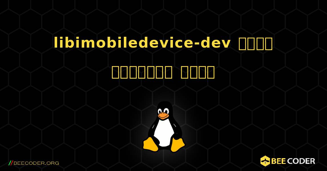 libimobiledevice-dev  कैसे स्थापित करें. Linux
