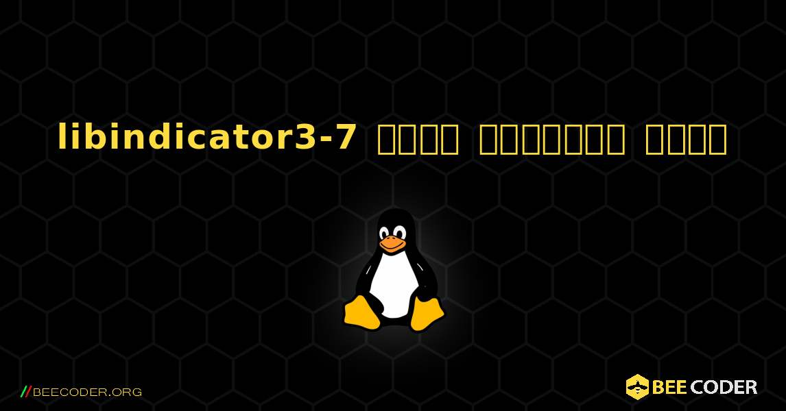 libindicator3-7  कैसे स्थापित करें. Linux