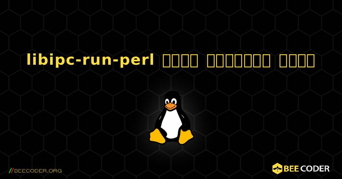 libipc-run-perl  कैसे स्थापित करें. Linux