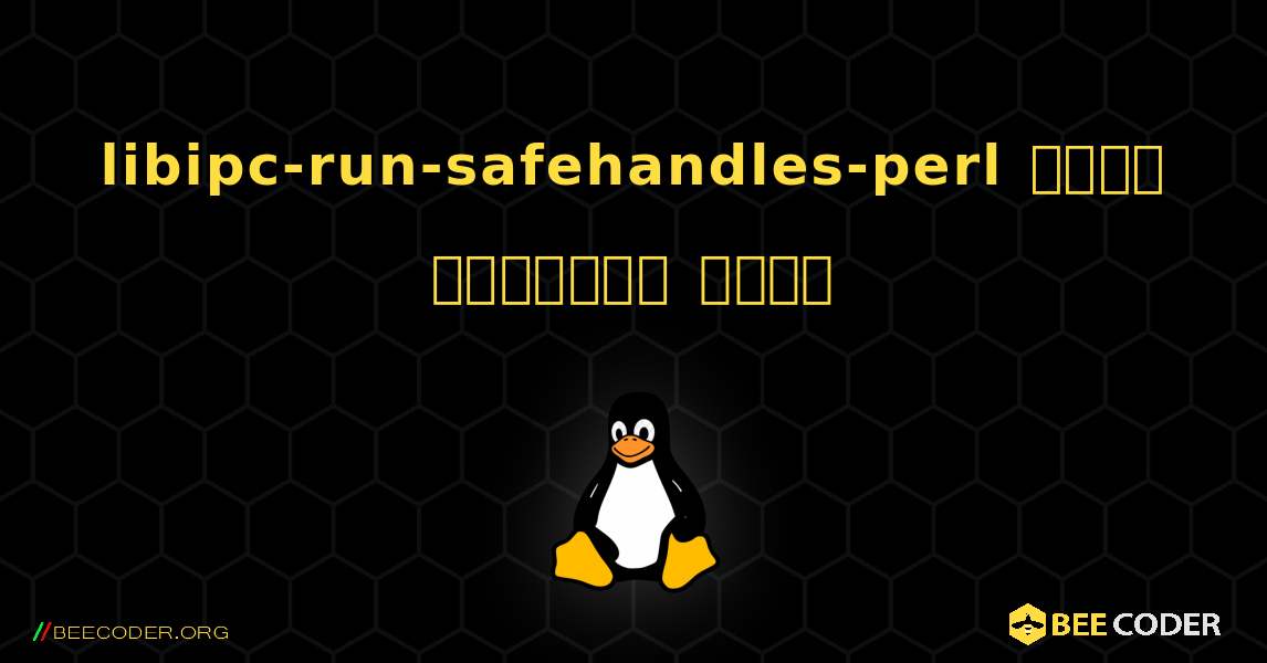 libipc-run-safehandles-perl  कैसे स्थापित करें. Linux