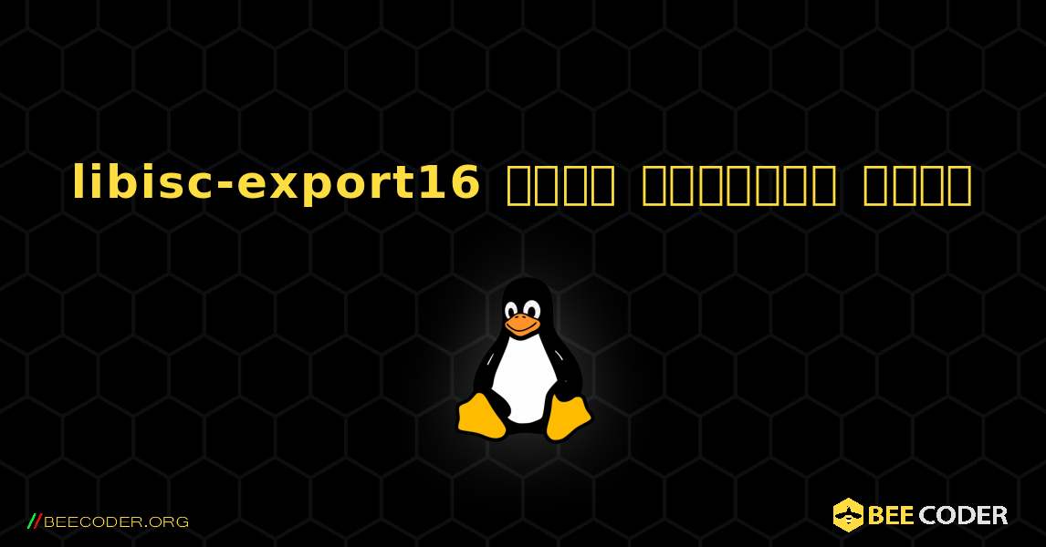 libisc-export16  कैसे स्थापित करें. Linux