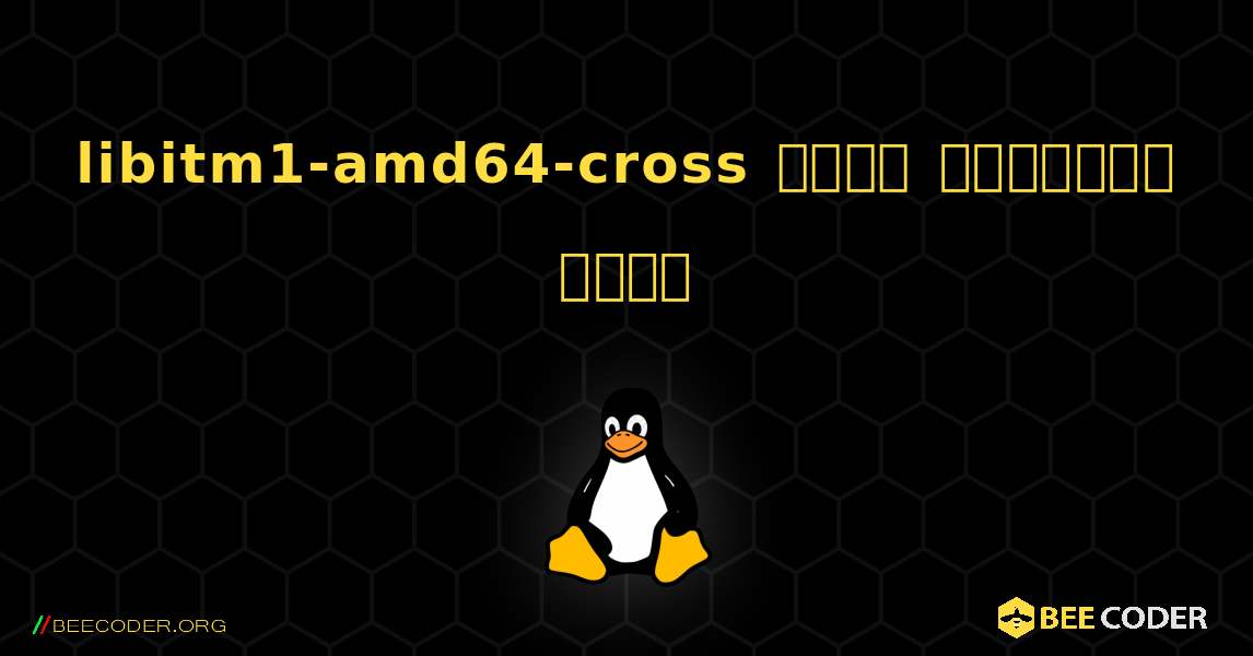 libitm1-amd64-cross  कैसे स्थापित करें. Linux