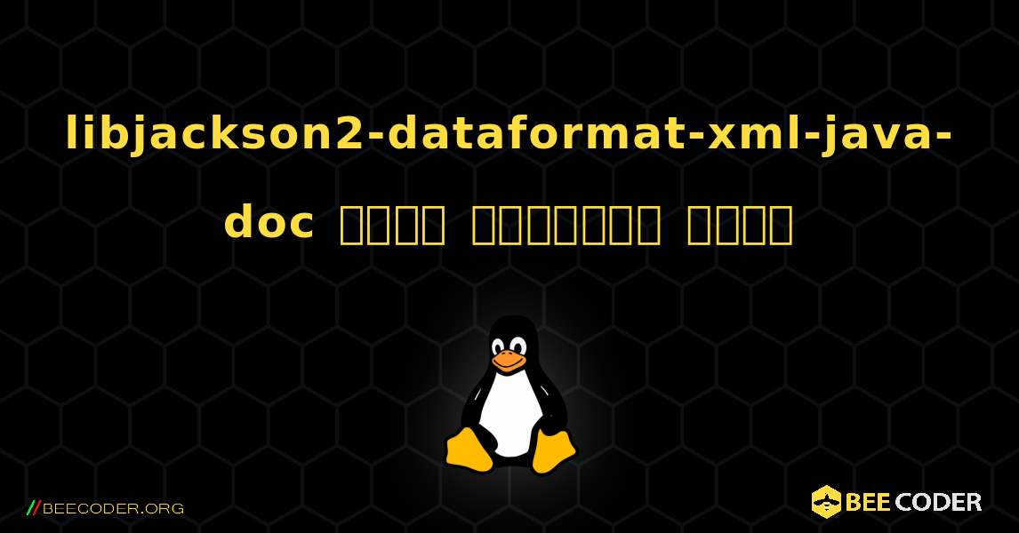 libjackson2-dataformat-xml-java-doc  कैसे स्थापित करें. Linux