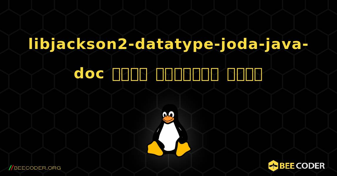 libjackson2-datatype-joda-java-doc  कैसे स्थापित करें. Linux