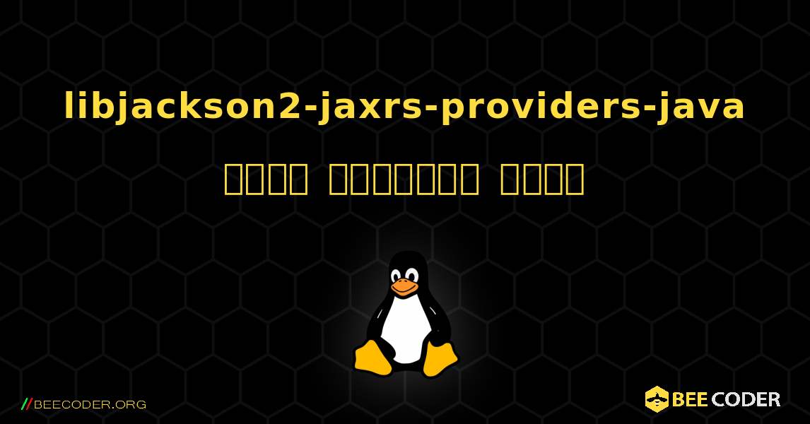 libjackson2-jaxrs-providers-java  कैसे स्थापित करें. Linux