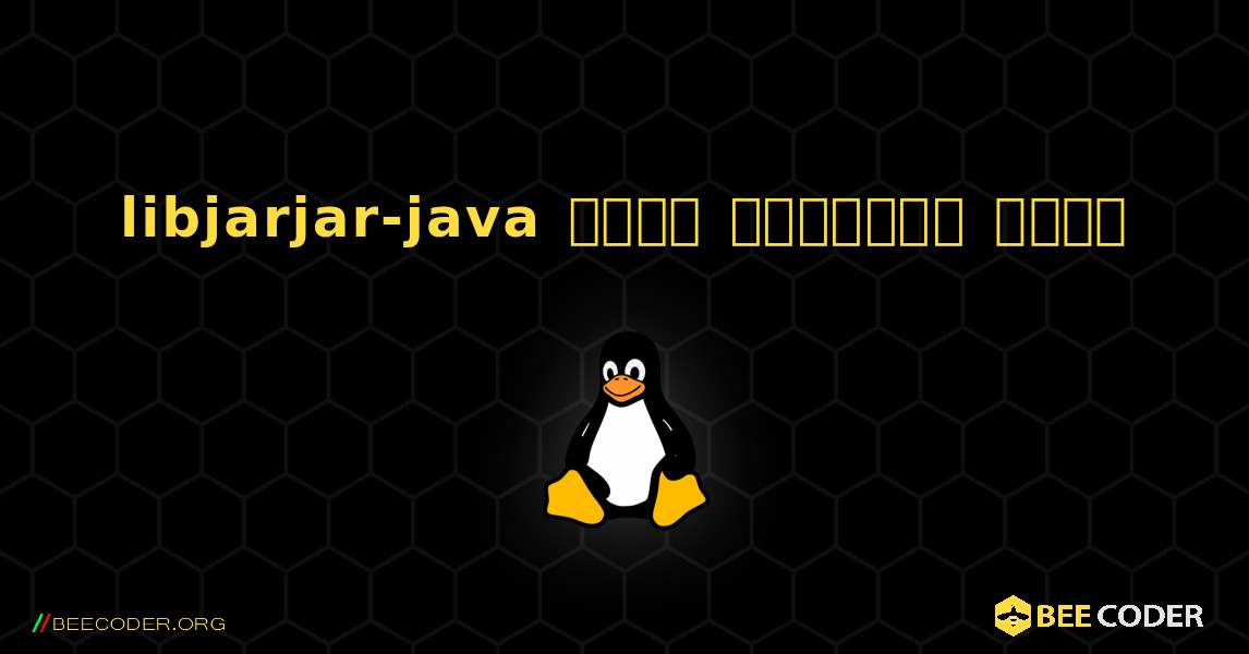 libjarjar-java  कैसे स्थापित करें. Linux