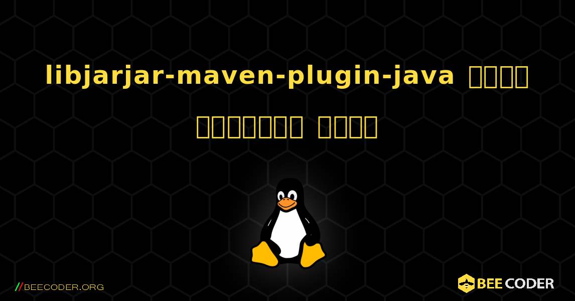 libjarjar-maven-plugin-java  कैसे स्थापित करें. Linux