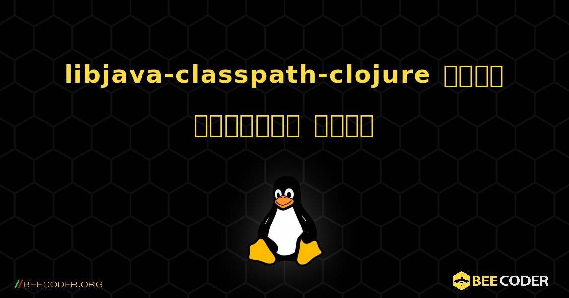 libjava-classpath-clojure  कैसे स्थापित करें. Linux