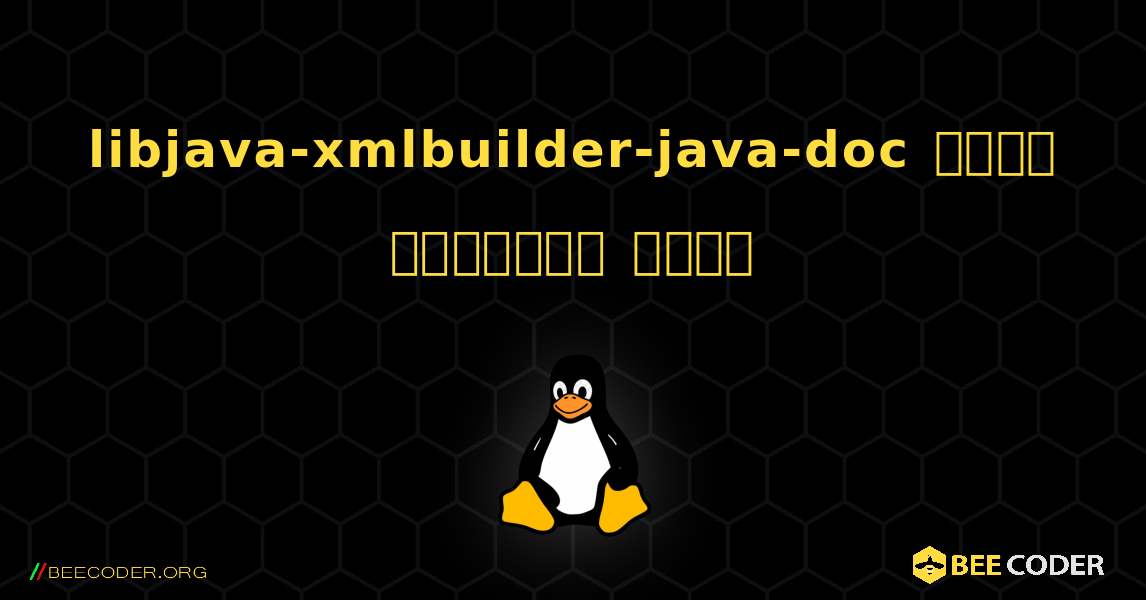 libjava-xmlbuilder-java-doc  कैसे स्थापित करें. Linux