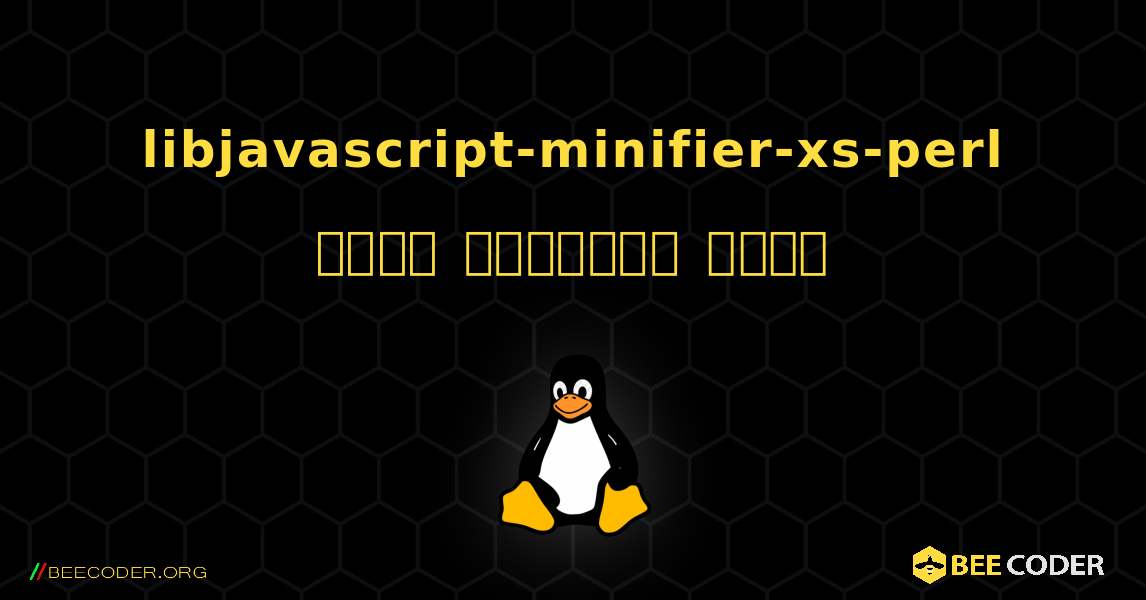 libjavascript-minifier-xs-perl  कैसे स्थापित करें. Linux
