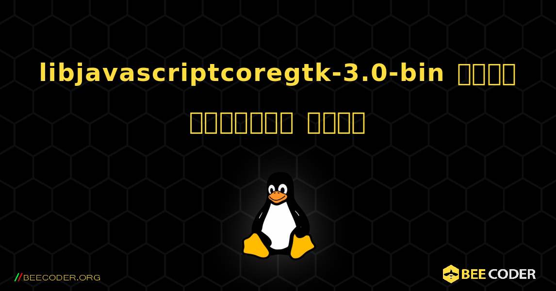 libjavascriptcoregtk-3.0-bin  कैसे स्थापित करें. Linux