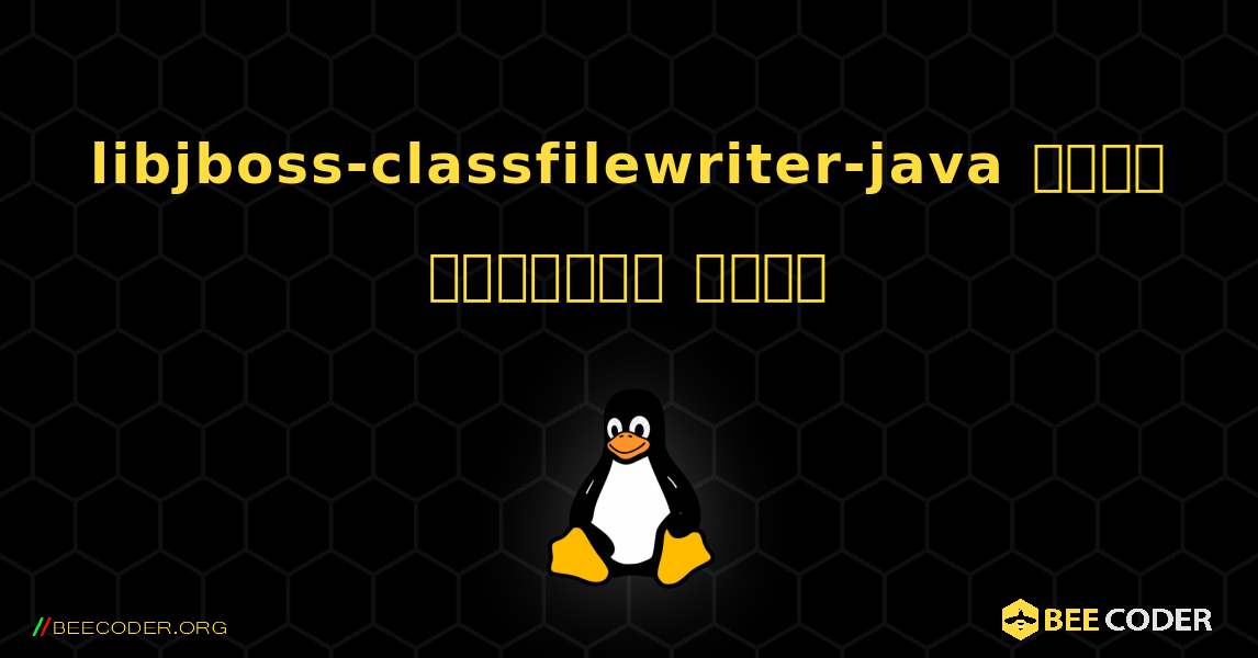 libjboss-classfilewriter-java  कैसे स्थापित करें. Linux