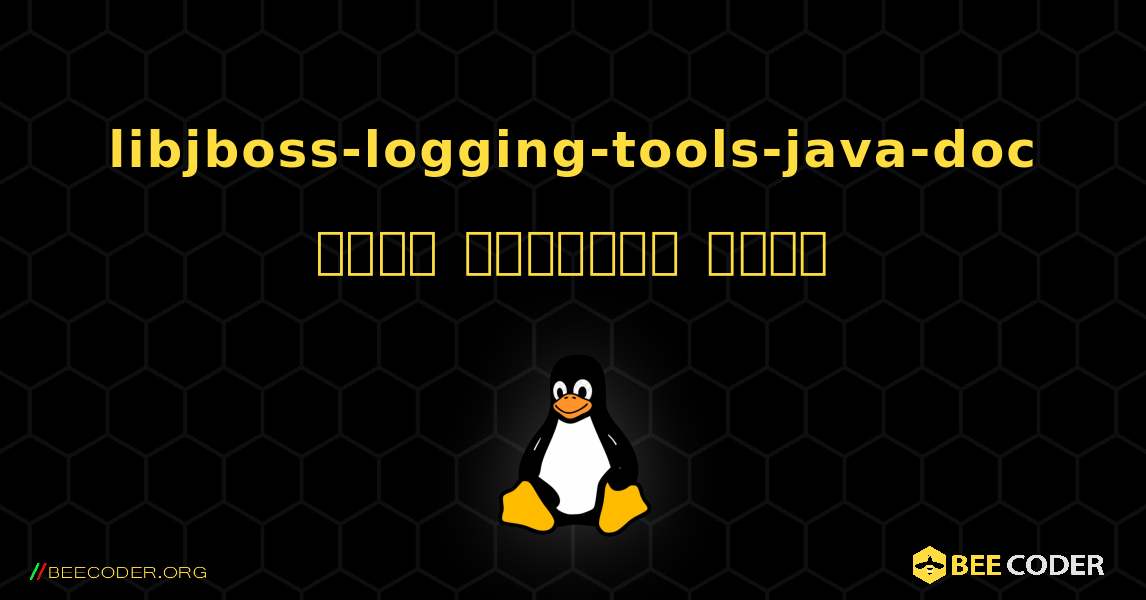 libjboss-logging-tools-java-doc  कैसे स्थापित करें. Linux